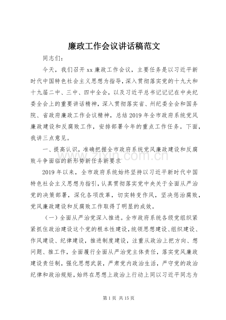 廉政工作会议的讲话发言稿范文.docx_第1页