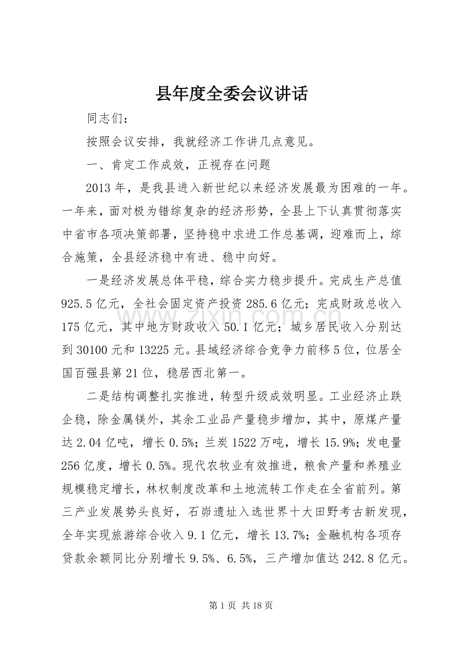 县年度全委会议讲话发言.docx_第1页