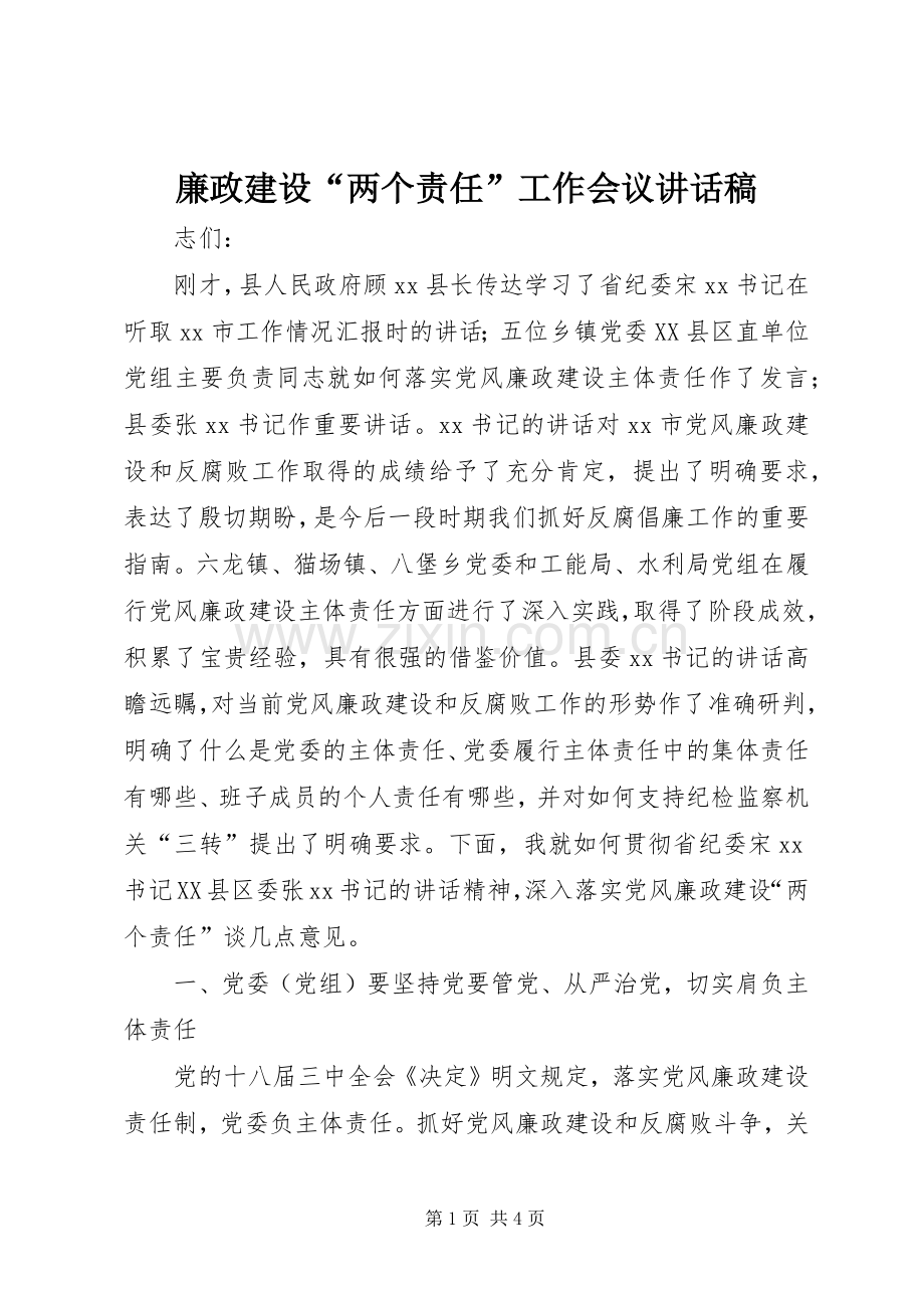 廉政建设“两个责任”工作会议讲话发言稿.docx_第1页