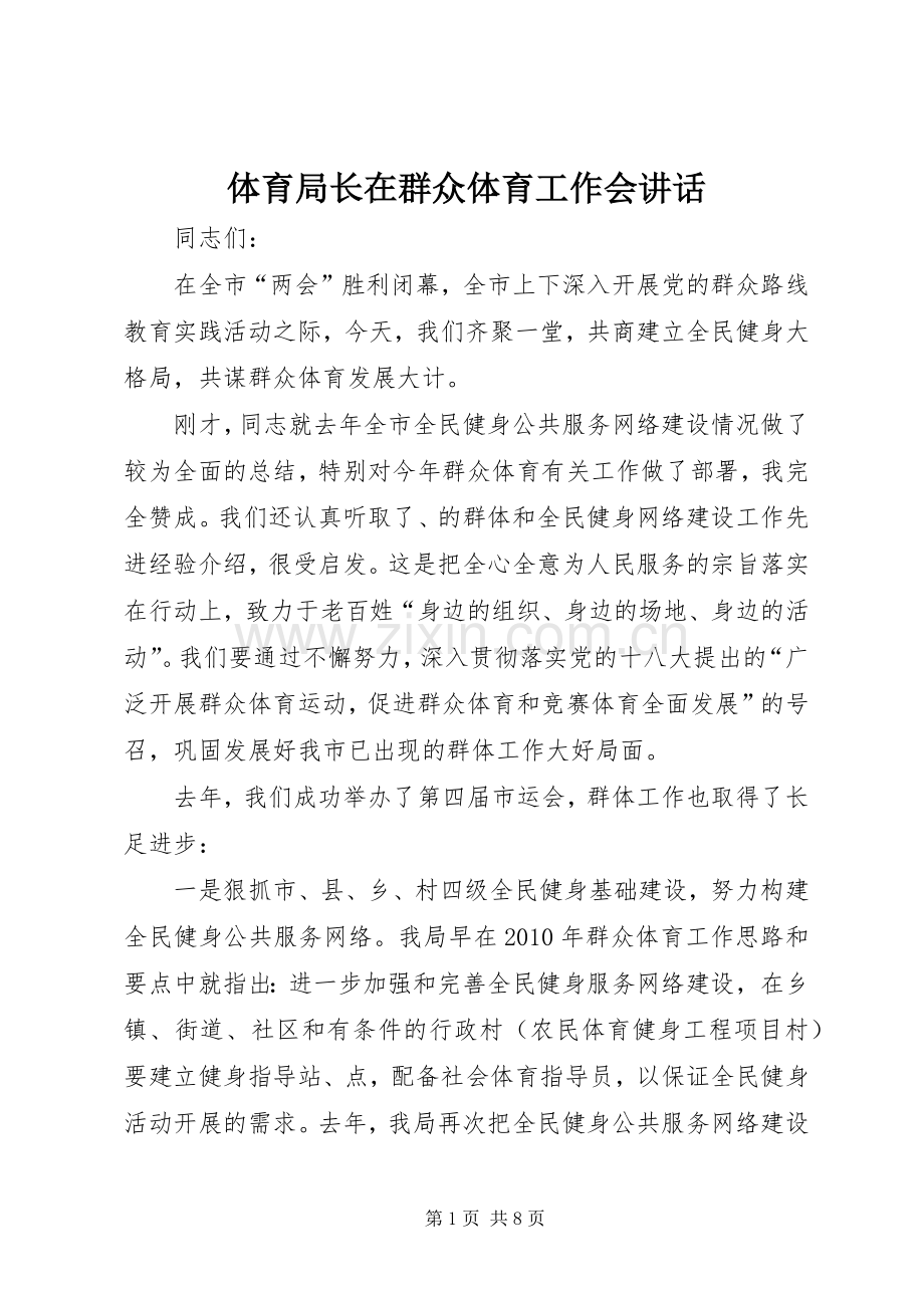 体育局长在群众体育工作会讲话发言.docx_第1页