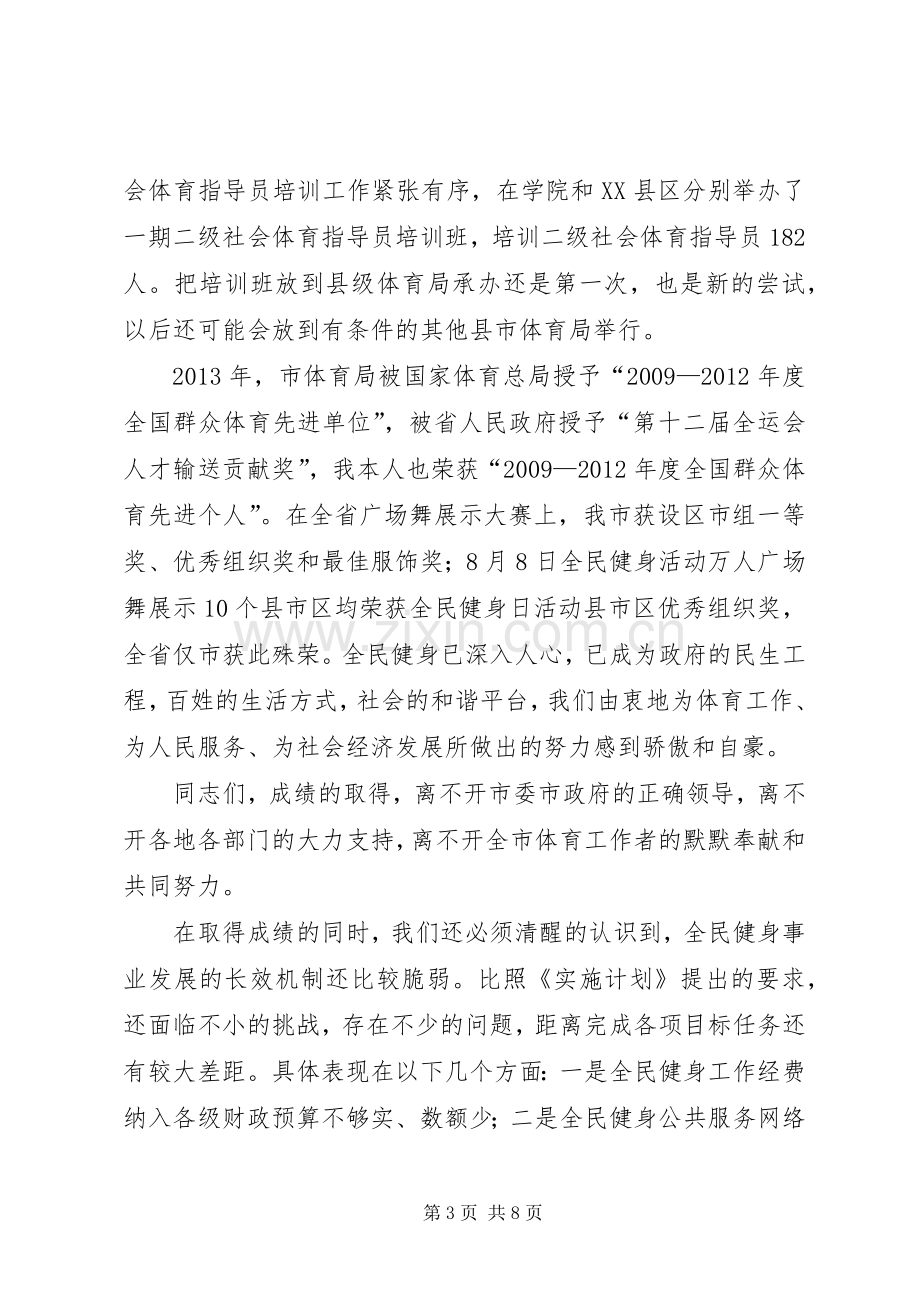 体育局长在群众体育工作会讲话发言.docx_第3页