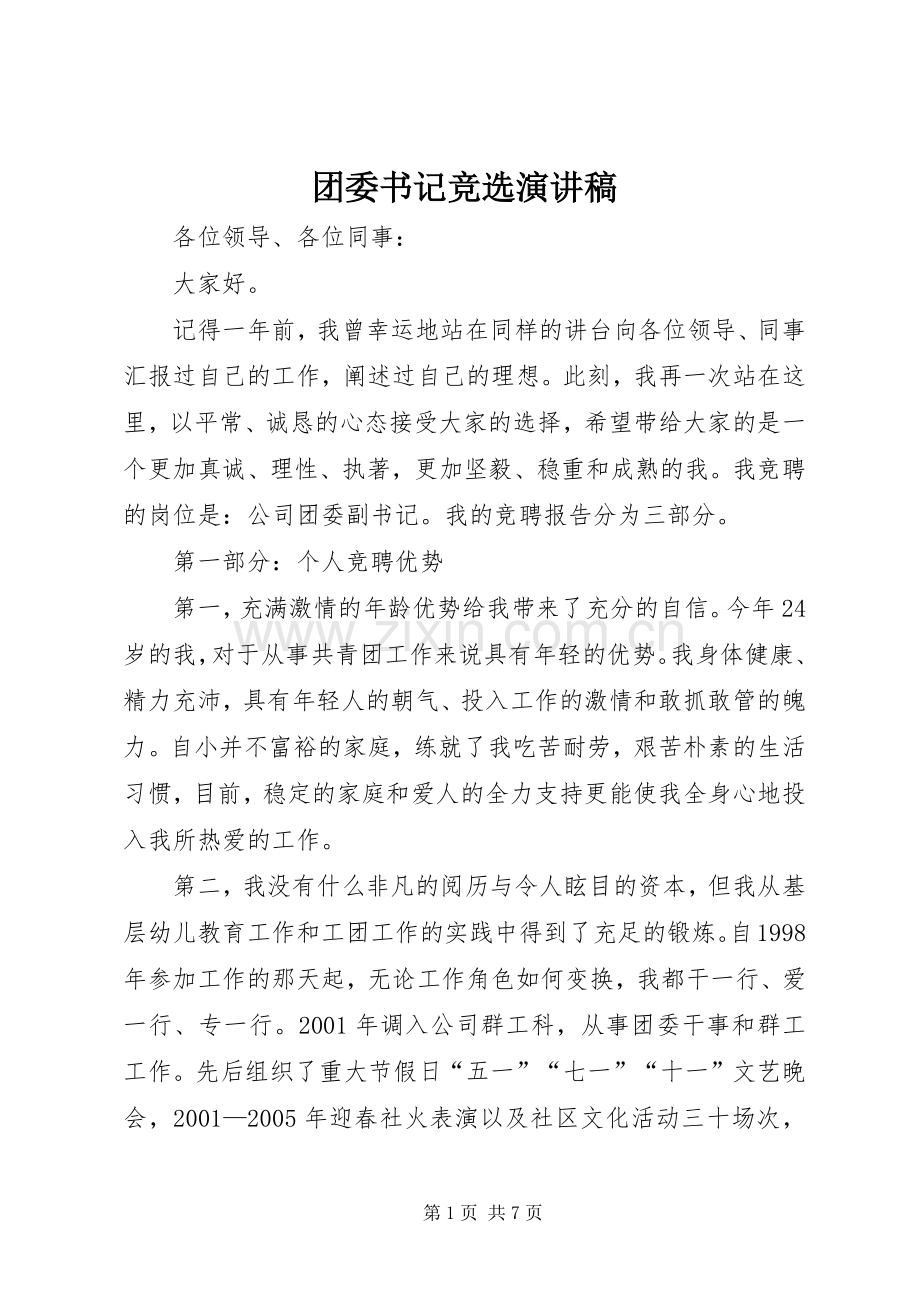 团委书记竞选演讲致辞稿范文.docx_第1页