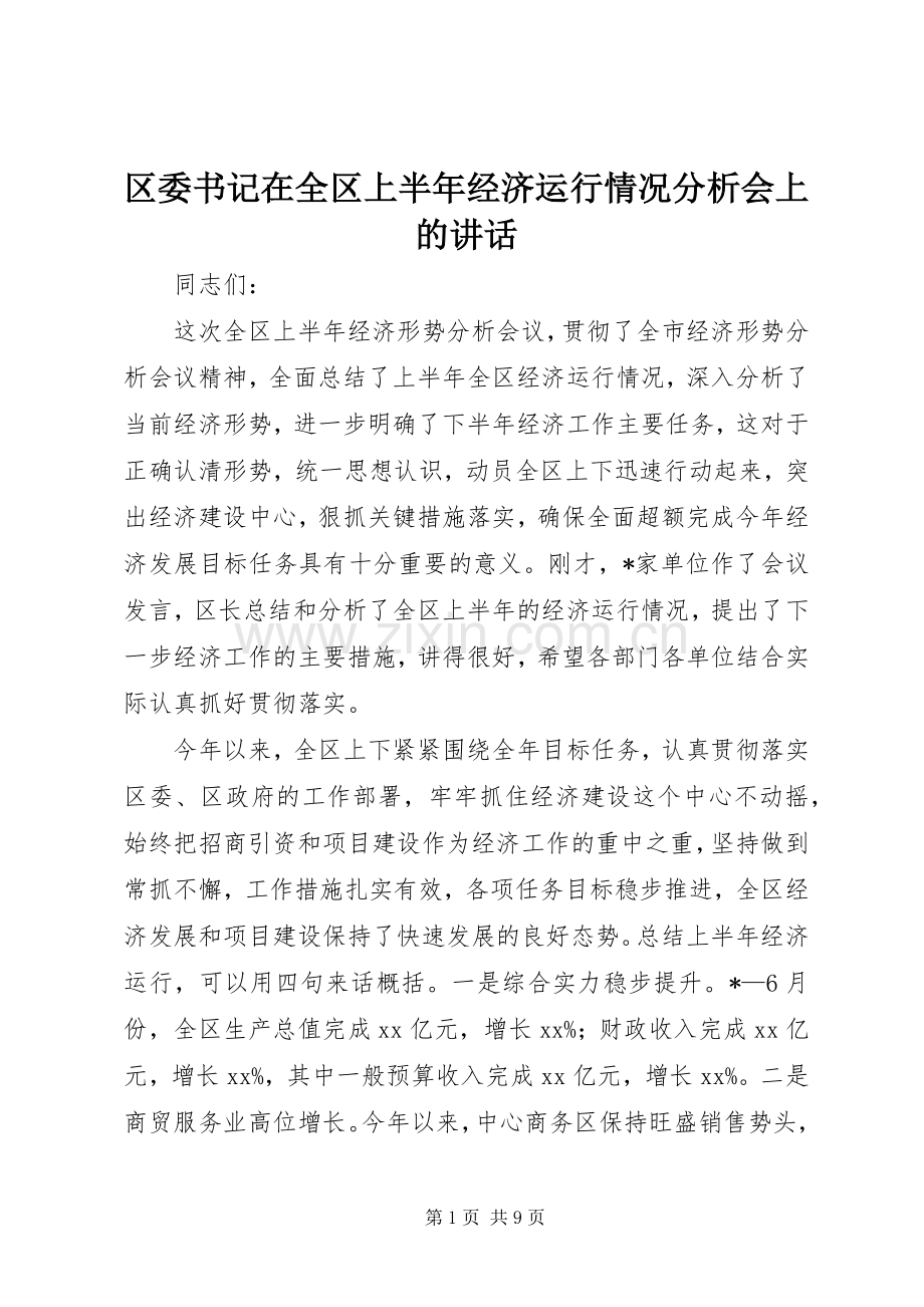 区委书记在全区上半年经济运行情况分析会上的讲话发言.docx_第1页