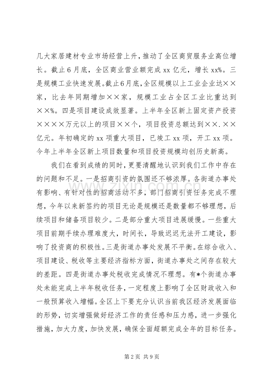 区委书记在全区上半年经济运行情况分析会上的讲话发言.docx_第2页