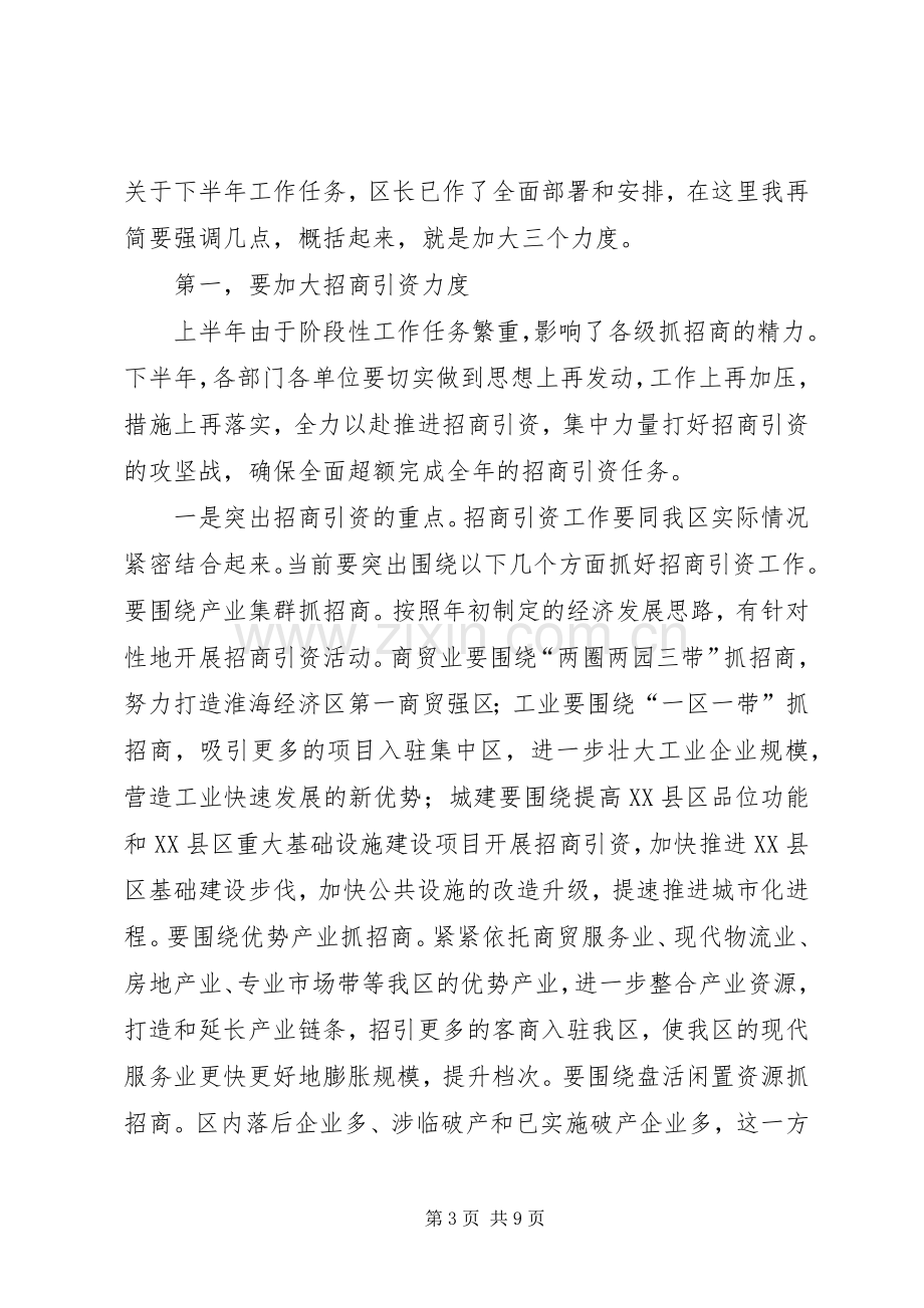 区委书记在全区上半年经济运行情况分析会上的讲话发言.docx_第3页