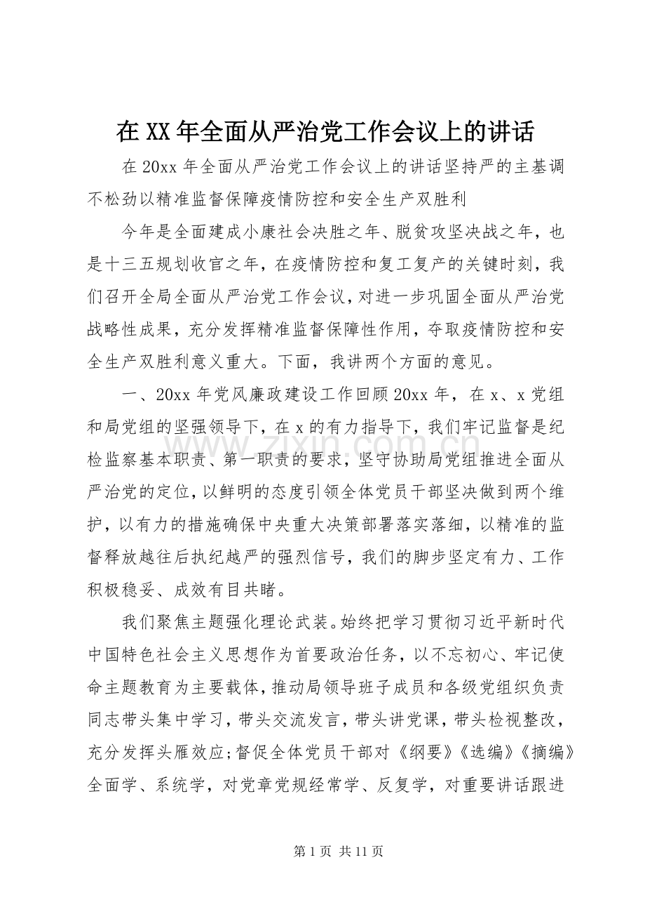 在XX年全面从严治党工作会议上的讲话发言.docx_第1页