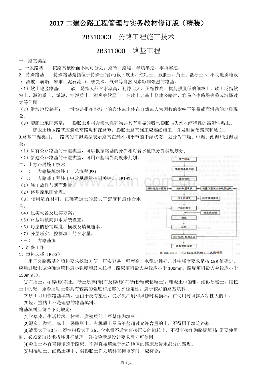 2017二建公路工程管理与实务教材精装版.doc_第1页