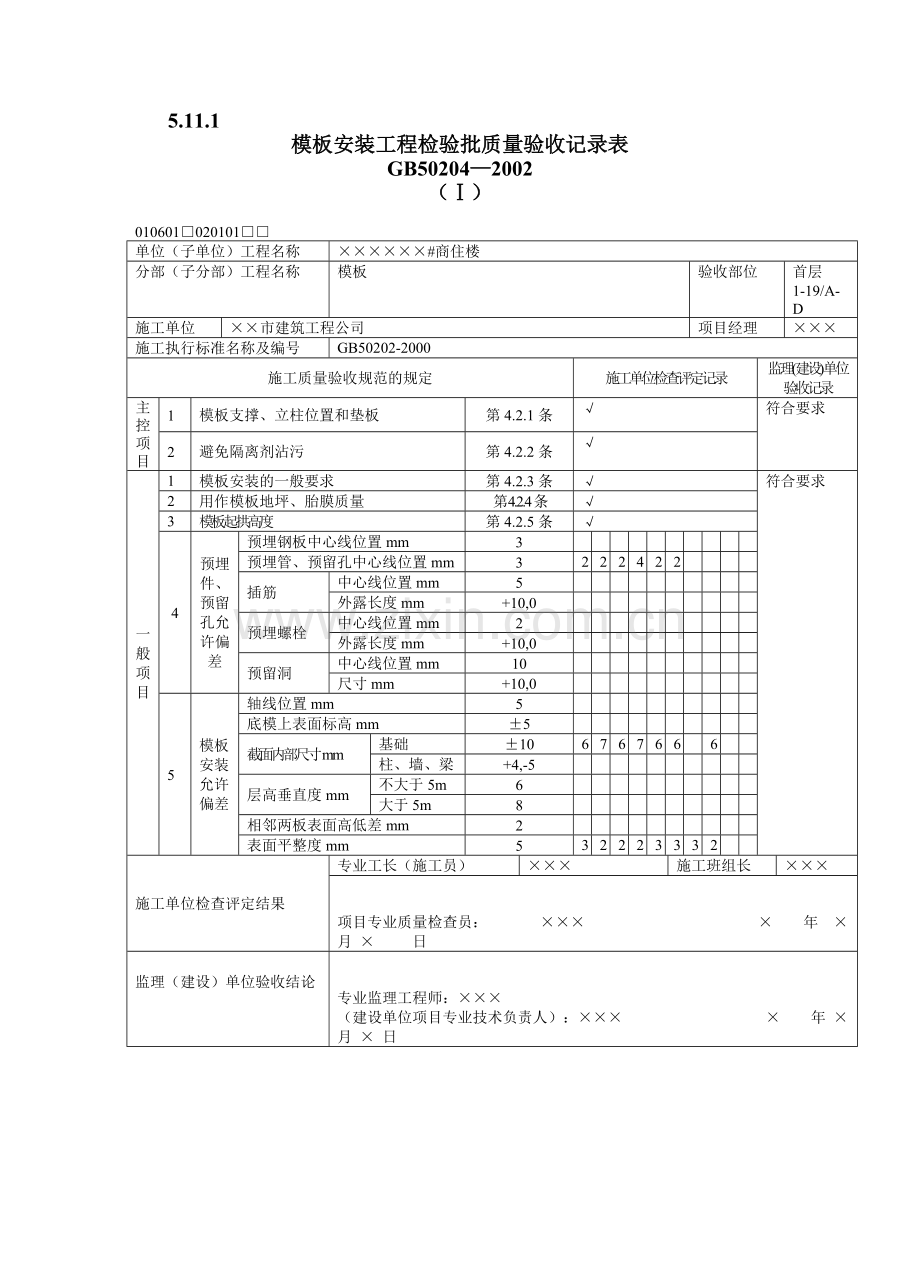 填写范例--混凝土工程质量验收表1.docx_第1页