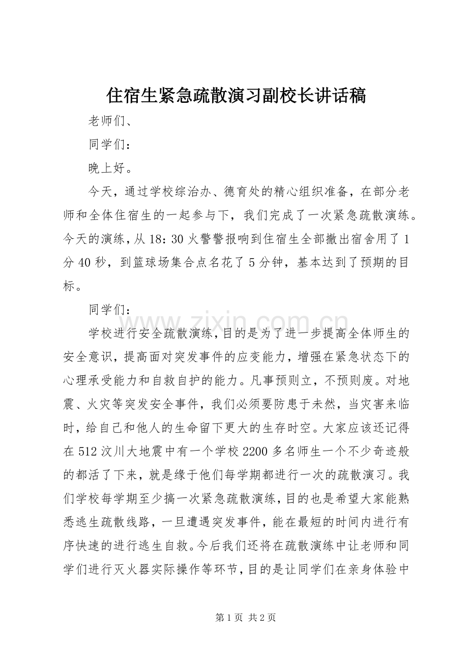 住宿生紧急疏散演习副校长讲话发言稿.docx_第1页