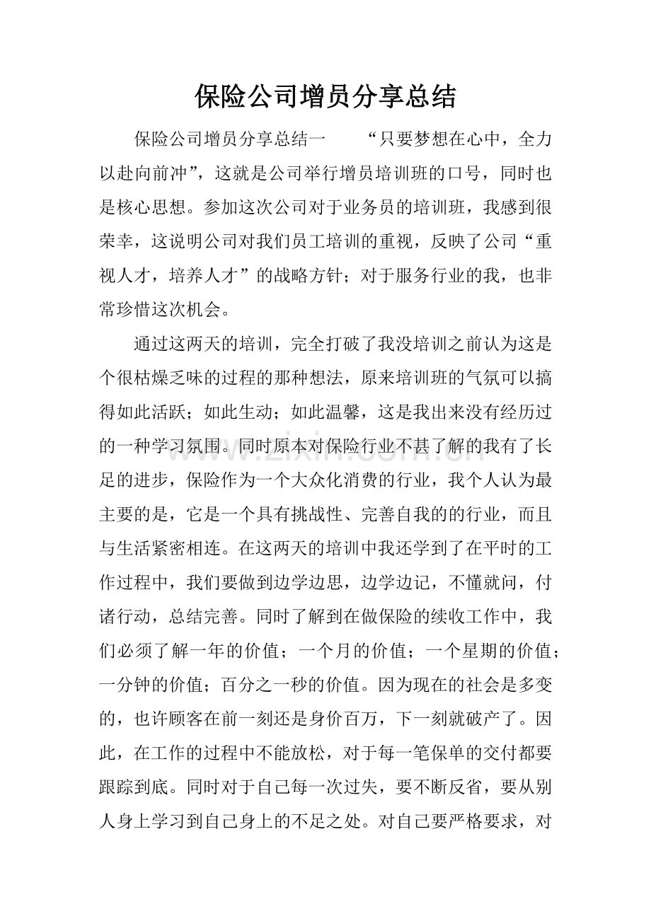 保险公司增员分享总结.doc_第1页