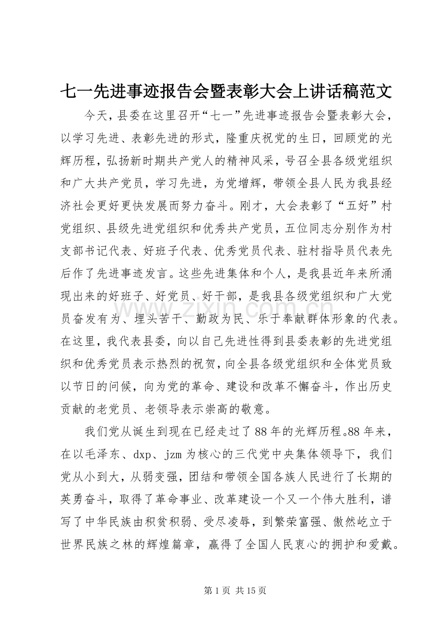 七一先进事迹报告会暨表彰大会上讲话发言稿范文.docx_第1页