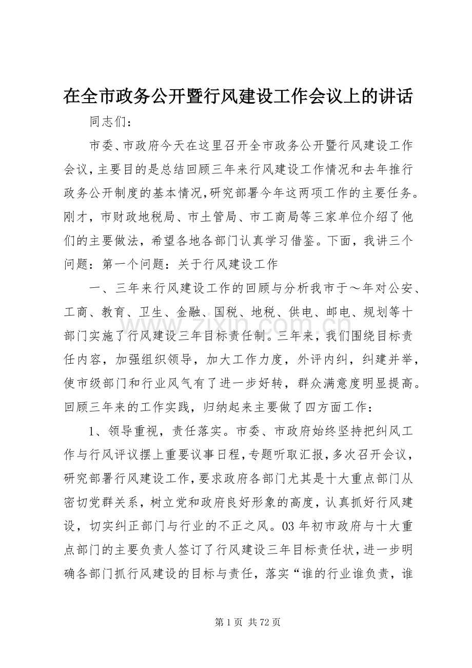 在全市政务公开暨行风建设工作会议上的讲话发言_1.docx_第1页