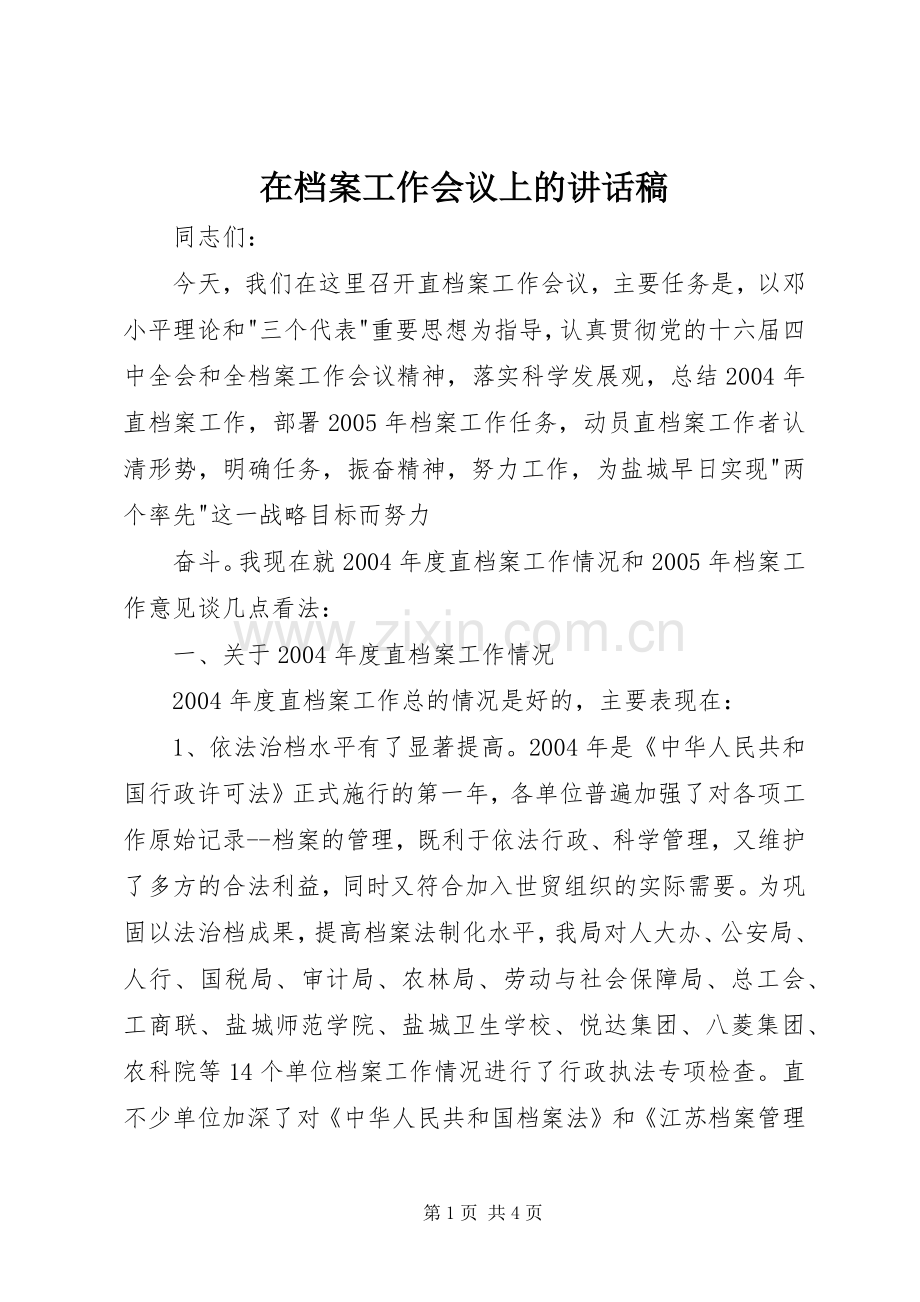 在档案工作会议上讲话发言稿.docx_第1页