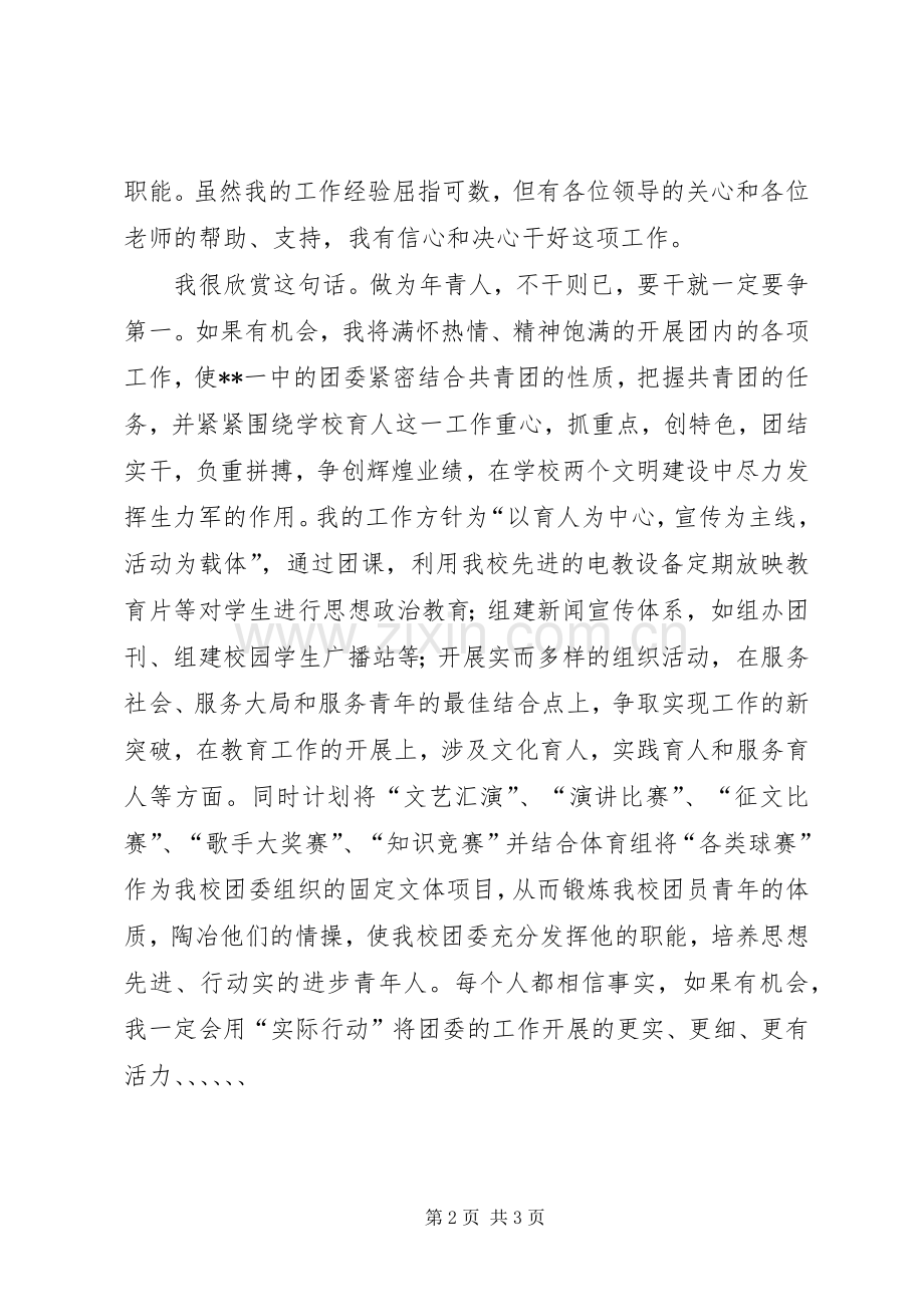 学校团委书记竞聘演讲稿范文竞职演讲.docx_第2页