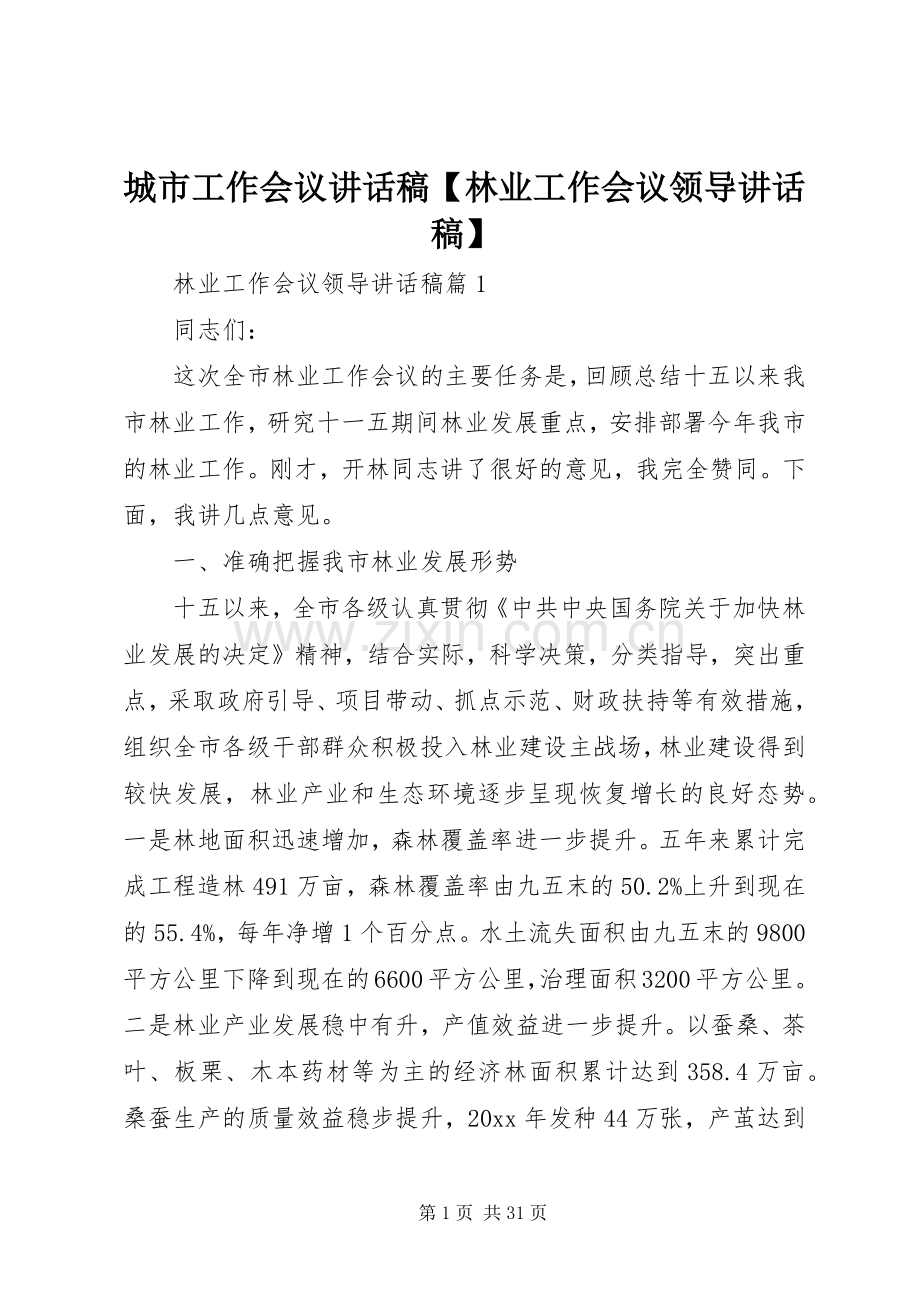 城市工作会议讲话发言稿【林业工作会议领导讲话发言稿】.docx_第1页