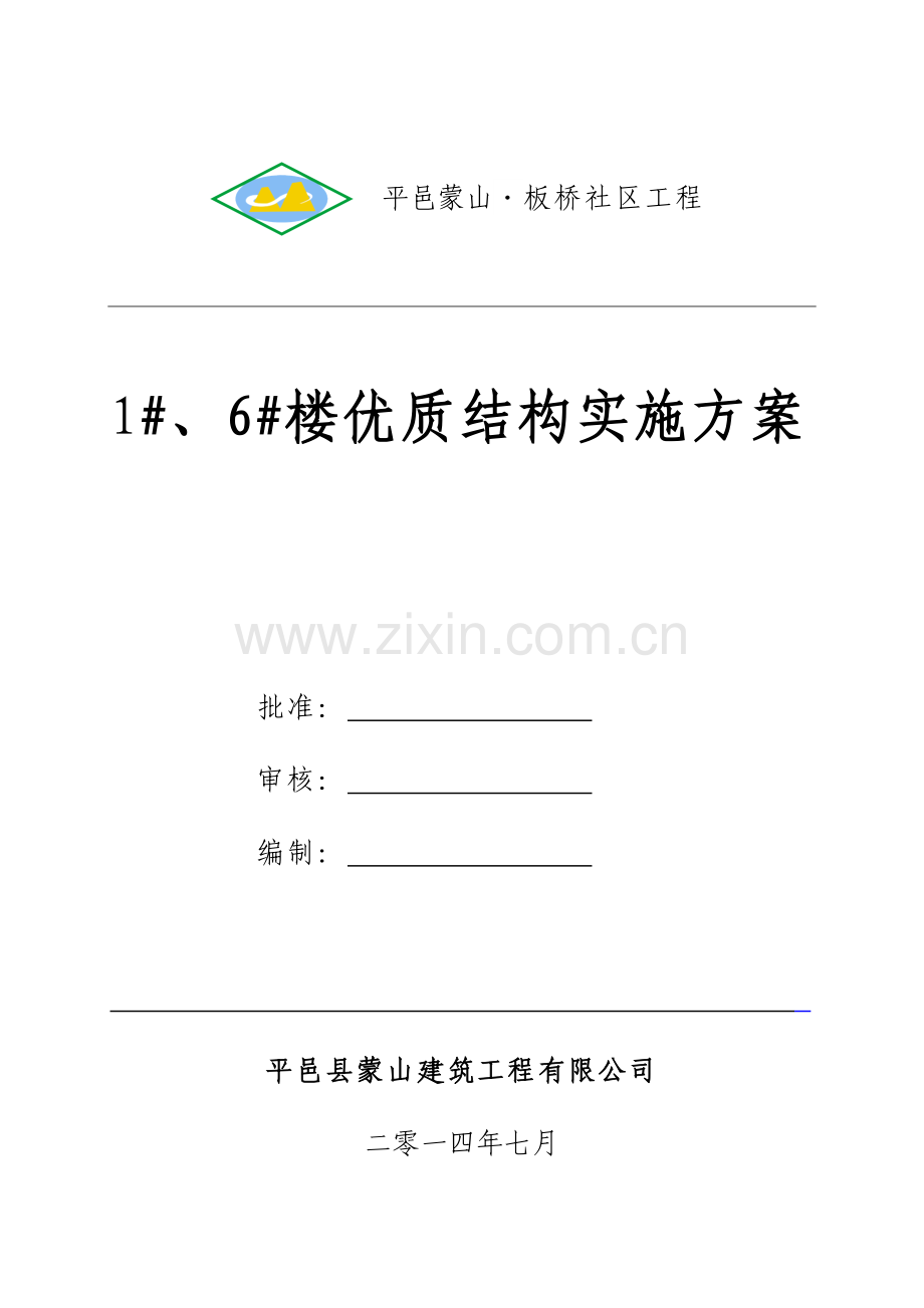 优质结构质量创优方案(DOC44页).doc_第1页