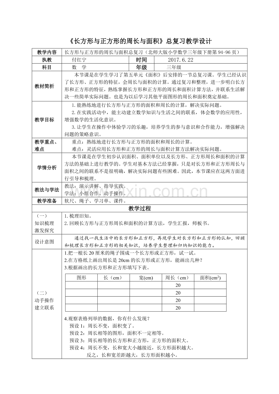 小学数学北师大2011课标版三年级长方形与正方形的面积和周长.doc_第1页