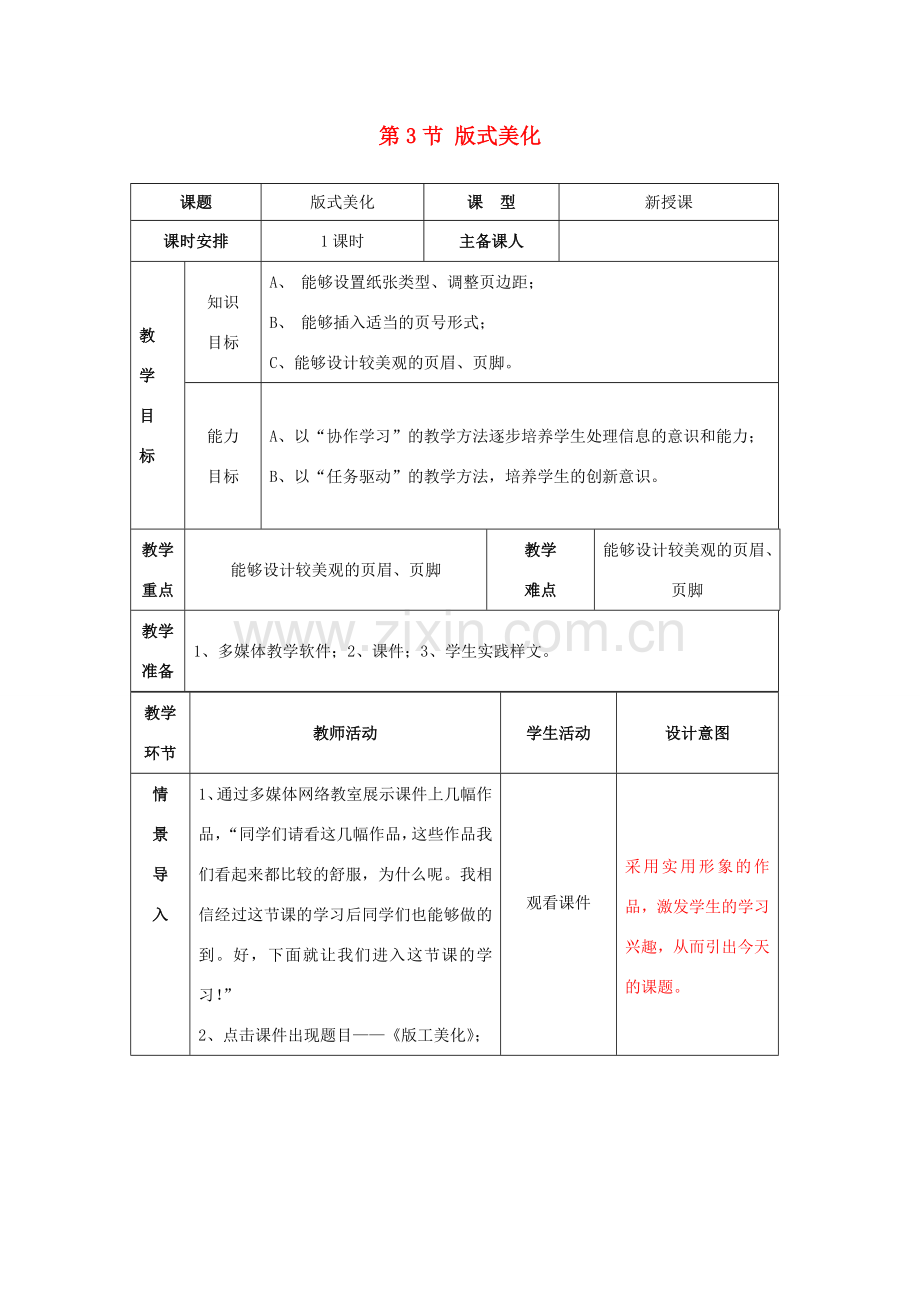 七年级信息技术下册 1.3 版式美化教案 泰山版-泰山版初中七年级下册信息技术教案.doc_第1页