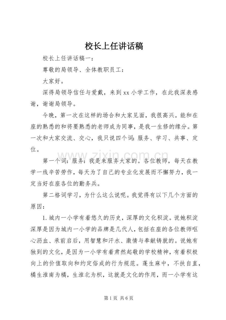 校长上任讲话发言稿.docx_第1页