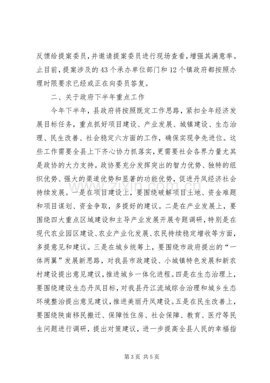 在政协联席会议上的讲话发言_1.docx_第3页