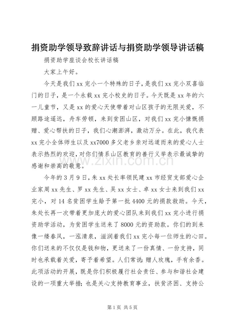 捐资助学领导致辞讲话与捐资助学领导的讲话发言稿.docx_第1页