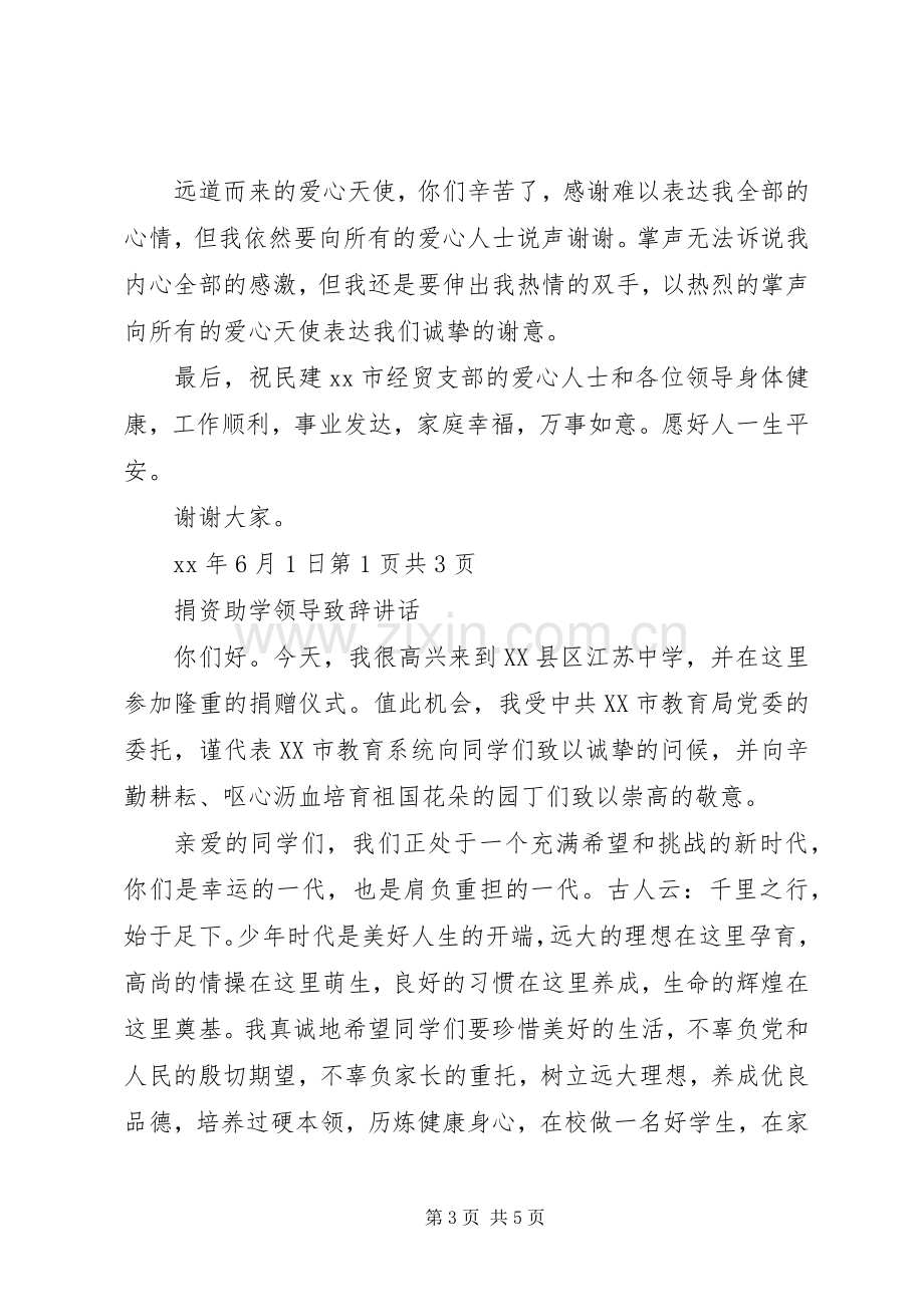 捐资助学领导致辞讲话与捐资助学领导的讲话发言稿.docx_第3页