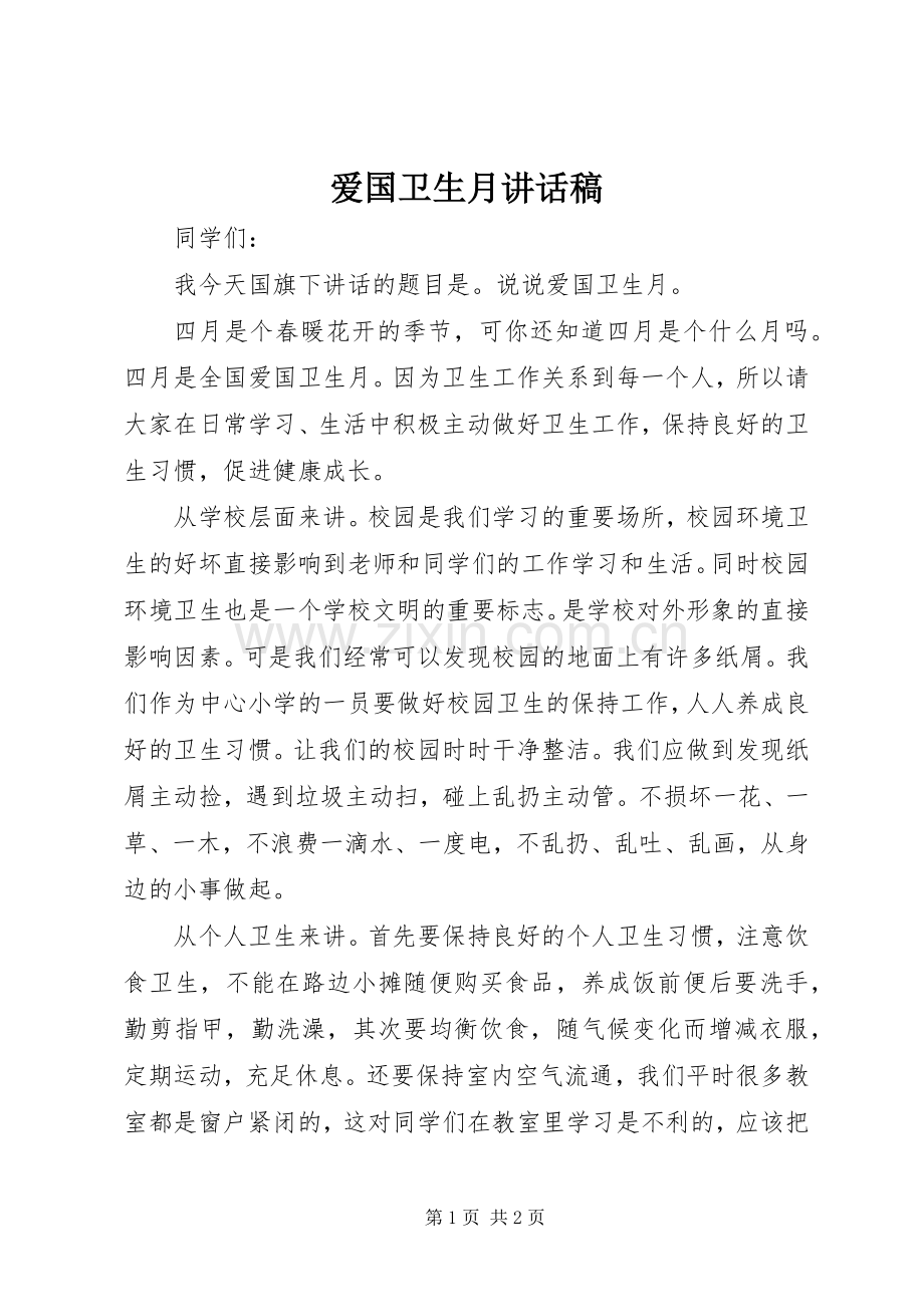 爱国卫生月讲话发言稿.docx_第1页