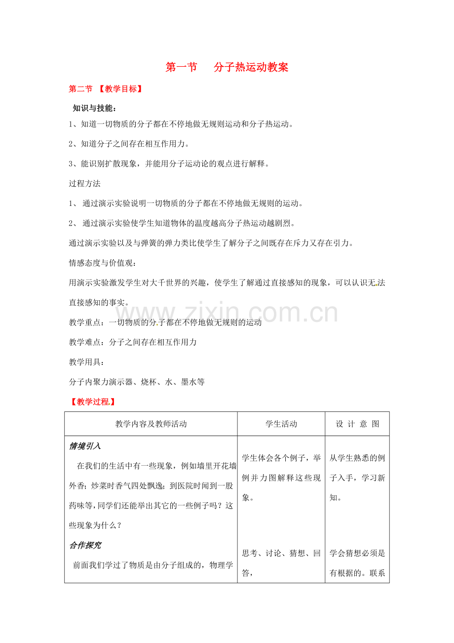 山东省枣庄市峄城区吴林街道中学九年级物理全册 第十三章 内能 第一节 分子热运动教案 （新版）新人教版.doc_第1页