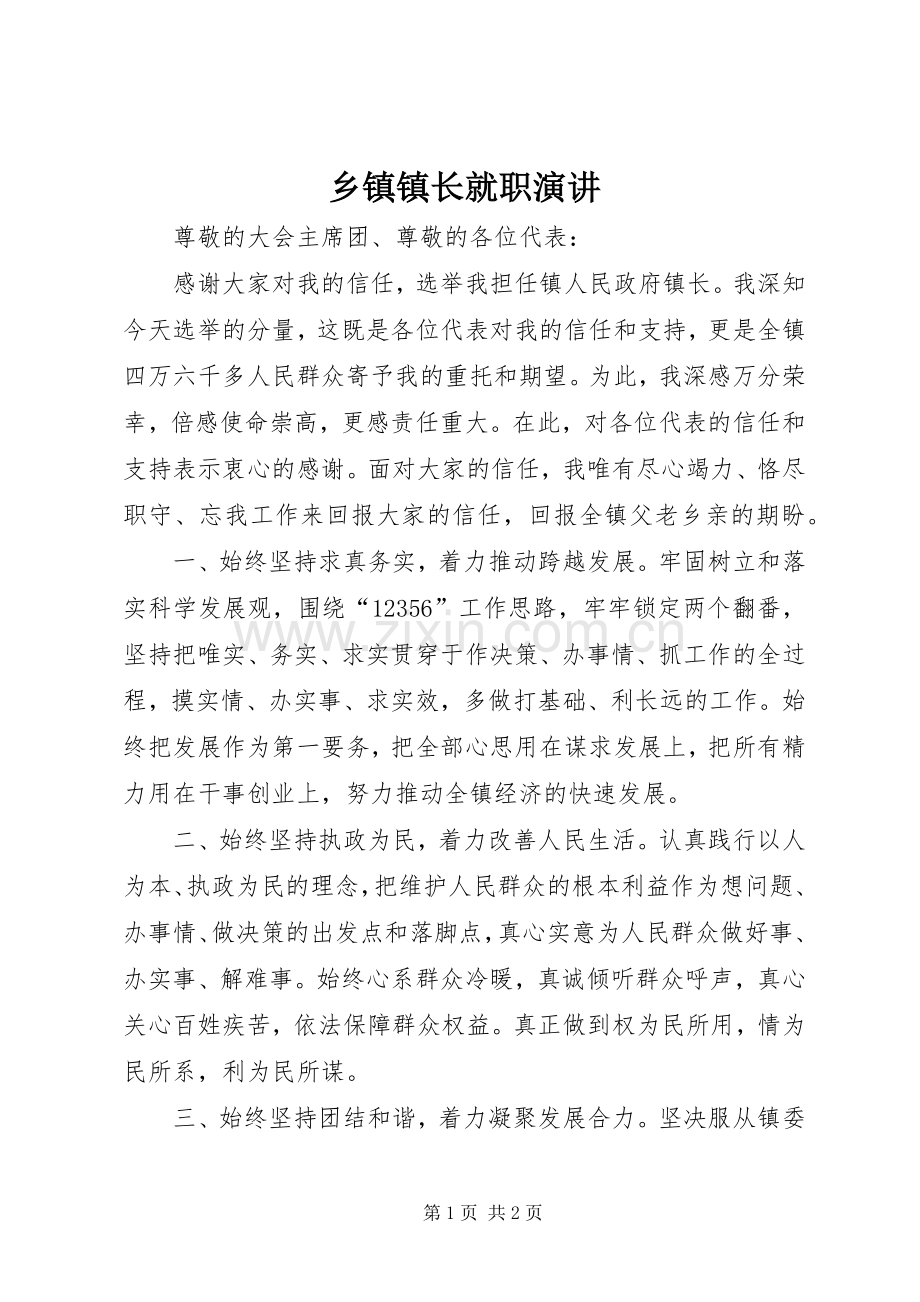 乡镇镇长就职演讲稿 (3).docx_第1页