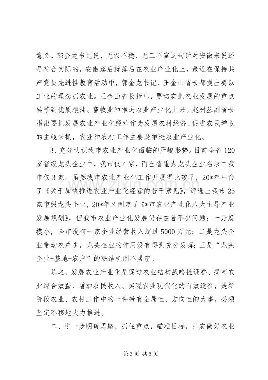 农业产业化工作会议讲话发言（市）.docx_第3页