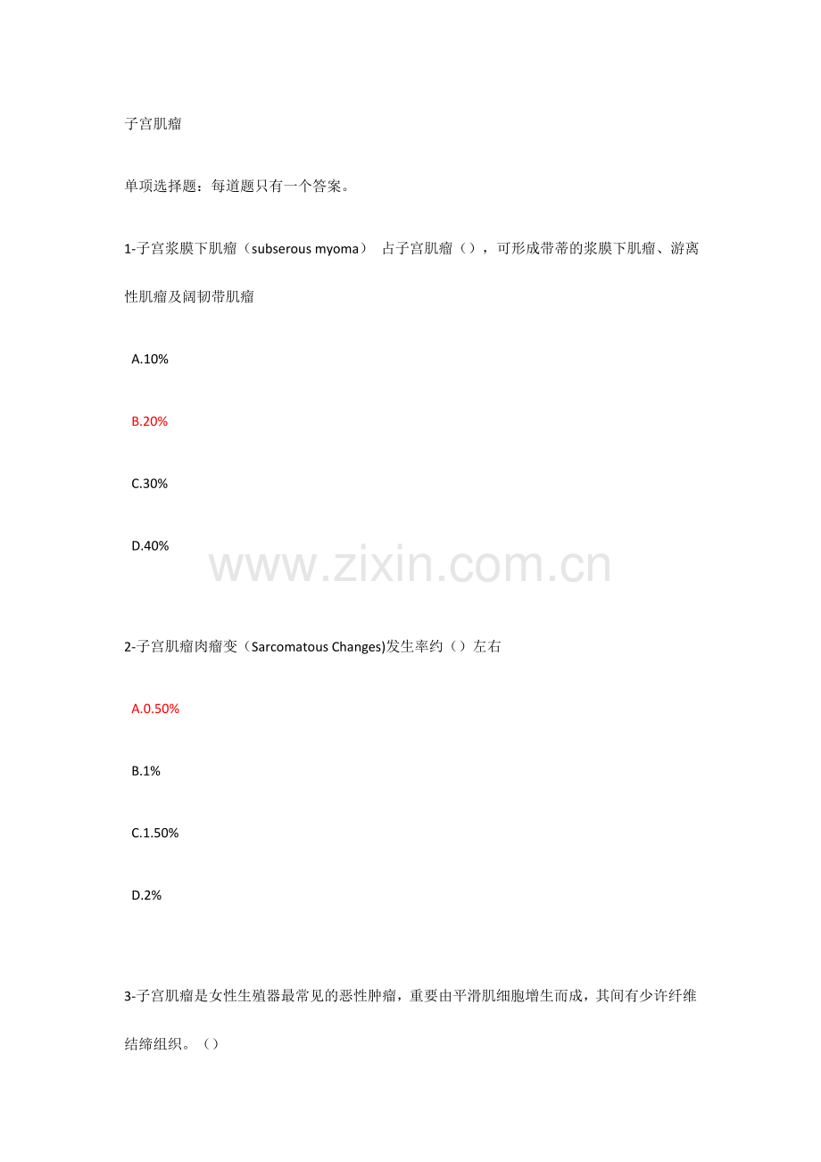 2024年执业药师继续教育子宫肌瘤答案.docx_第1页