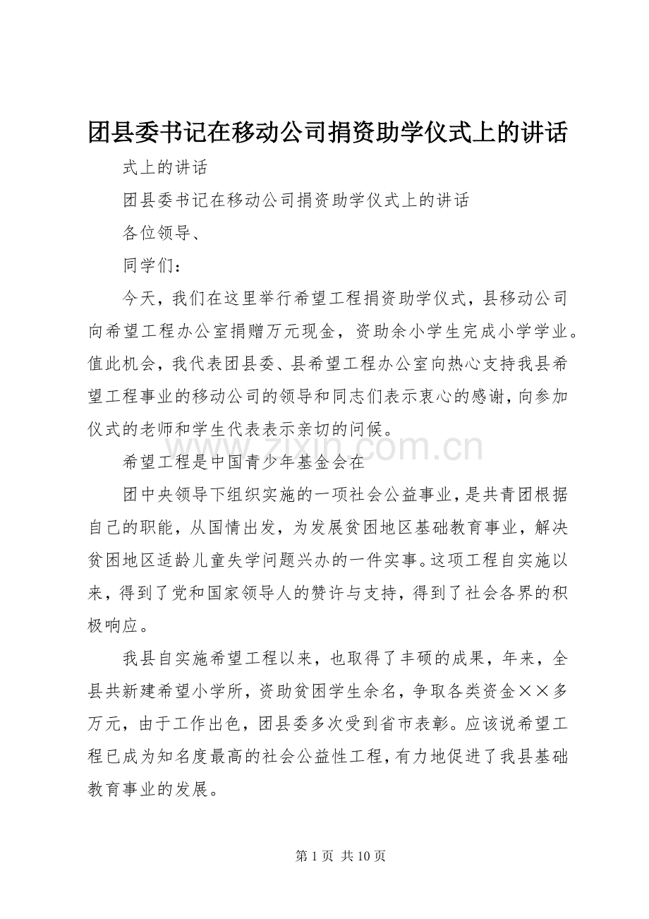 团县委书记在移动公司捐资助学仪式上的讲话发言_1.docx_第1页