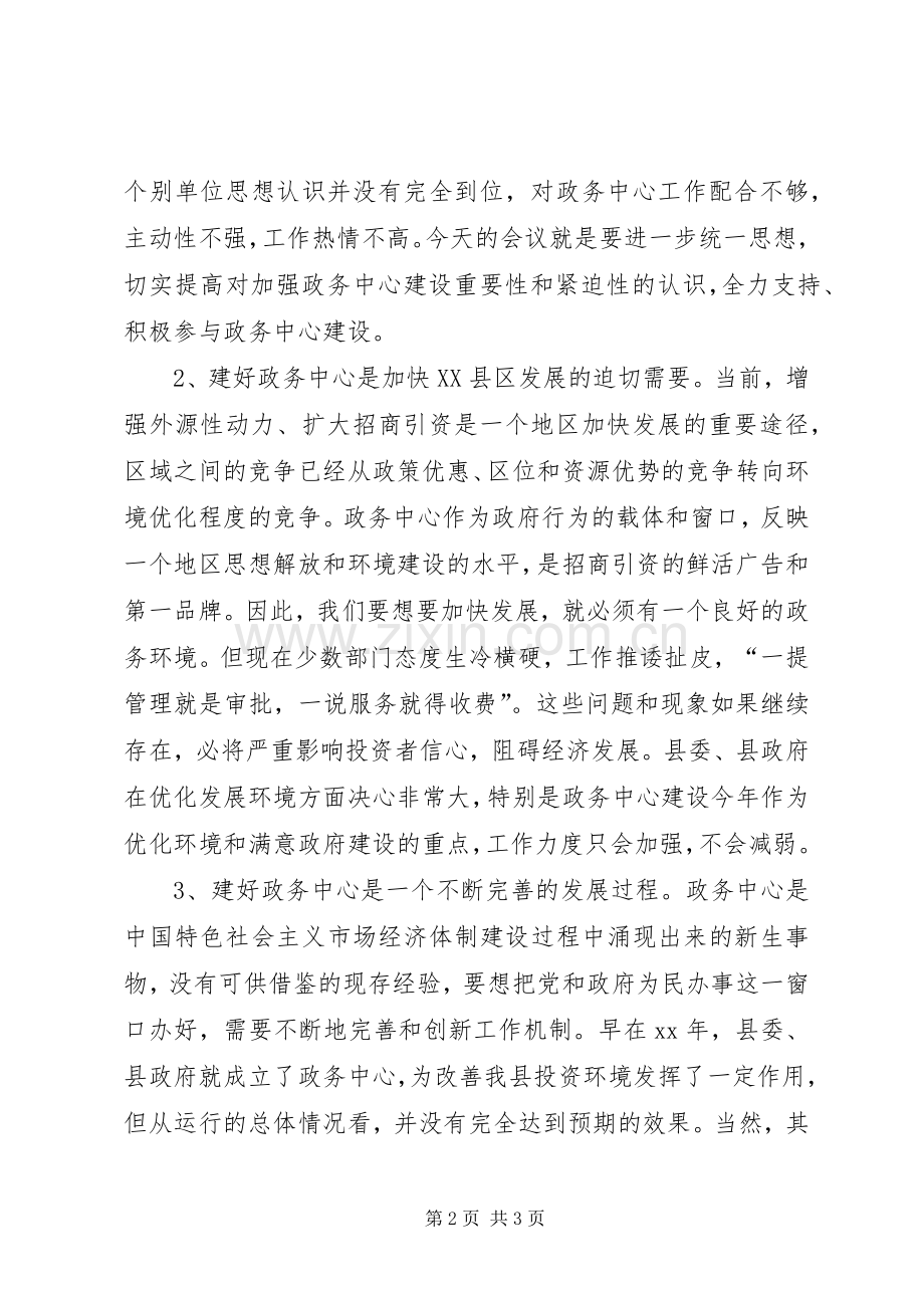 县政务中心规范管理工作会的讲话发言_1.docx_第2页