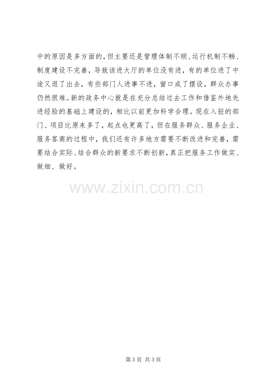 县政务中心规范管理工作会的讲话发言_1.docx_第3页