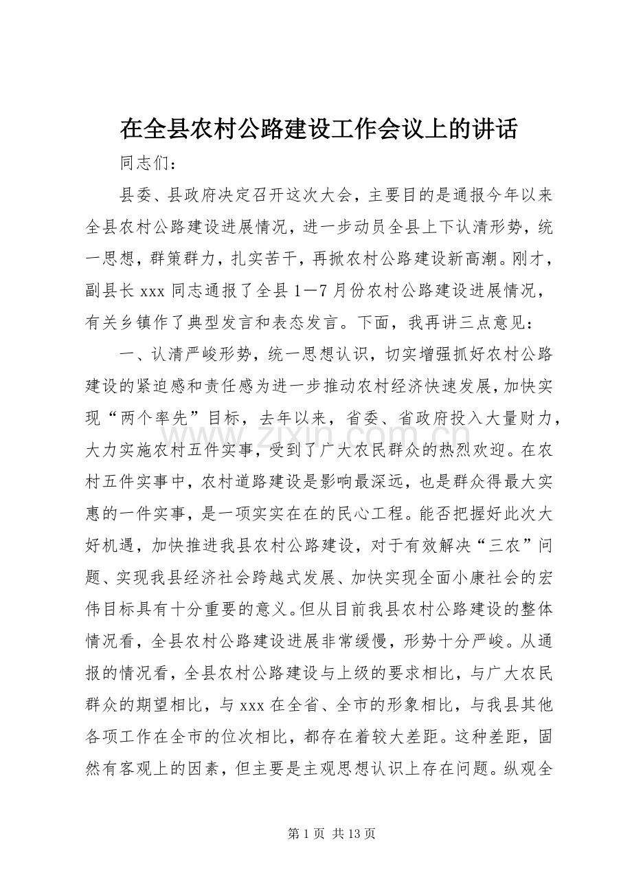 在全县农村公路建设工作会议上的讲话发言_1.docx_第1页