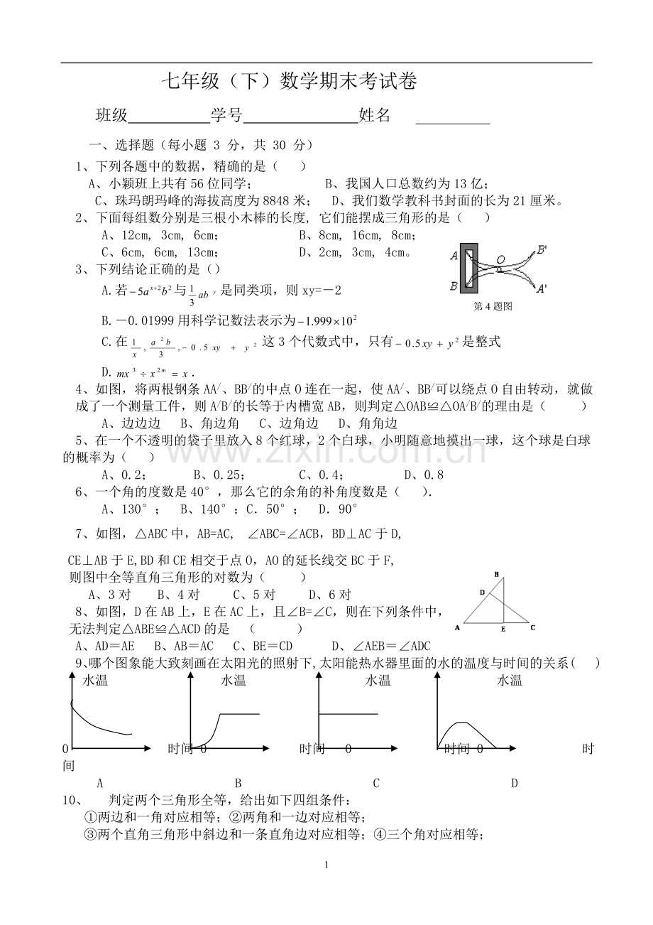 七年级(下)数学期末考试试卷.doc_第1页