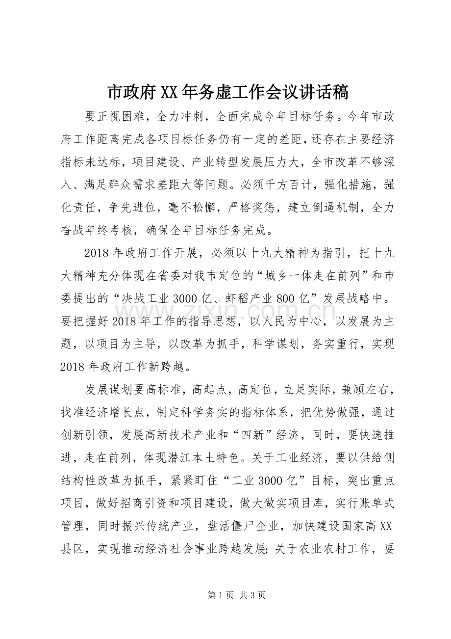 市政府XX年务虚工作会议讲话发言稿.docx_第1页