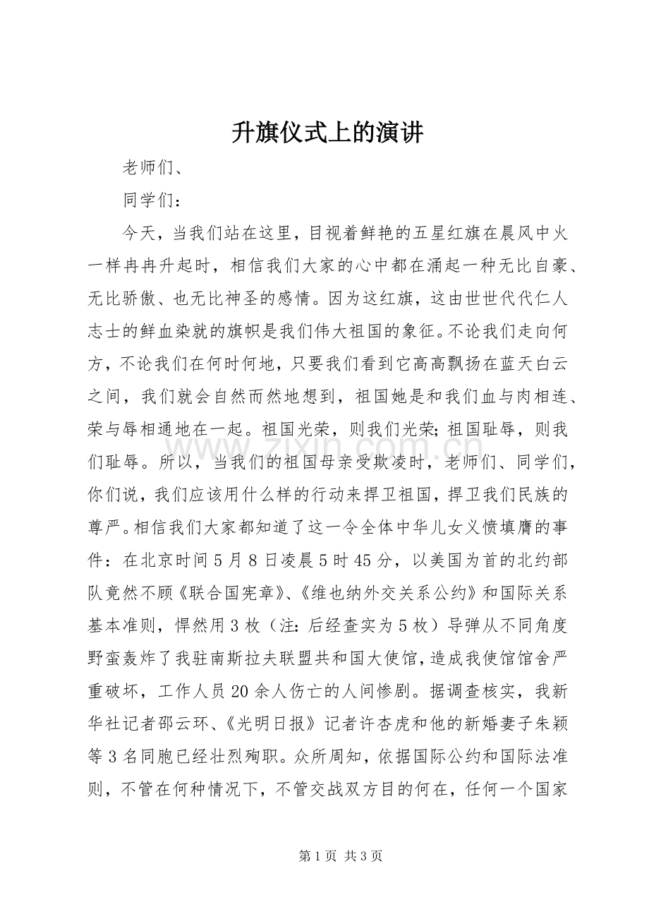 升旗仪式上的演讲稿(11).docx_第1页