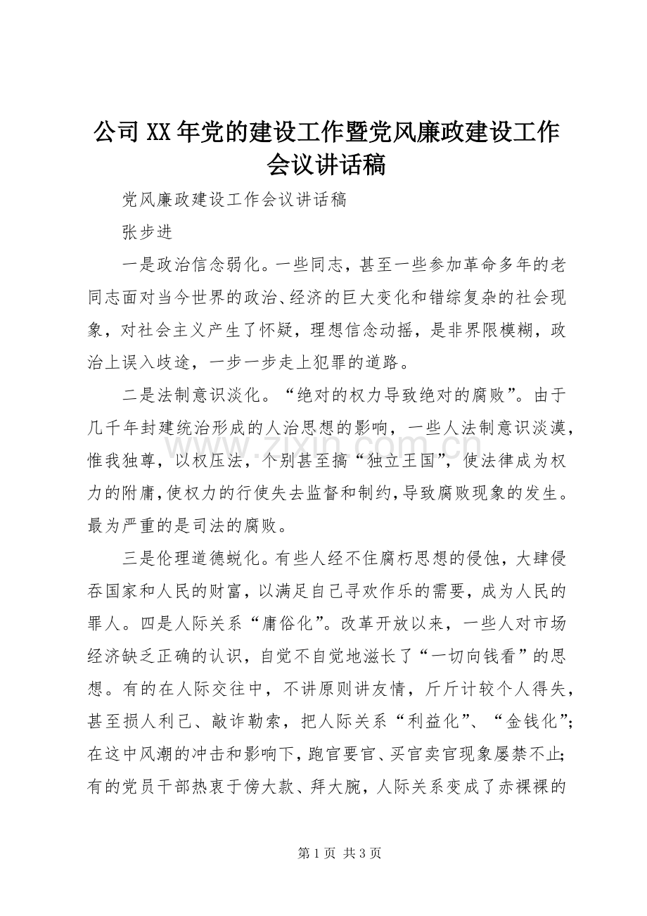 公司XX年党的建设工作暨党风廉政建设工作会议的的讲话稿.docx_第1页