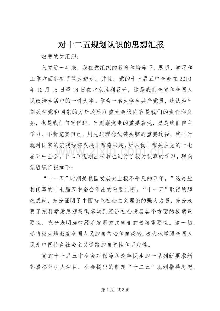 对十二五规划认识的思想汇报.docx_第1页