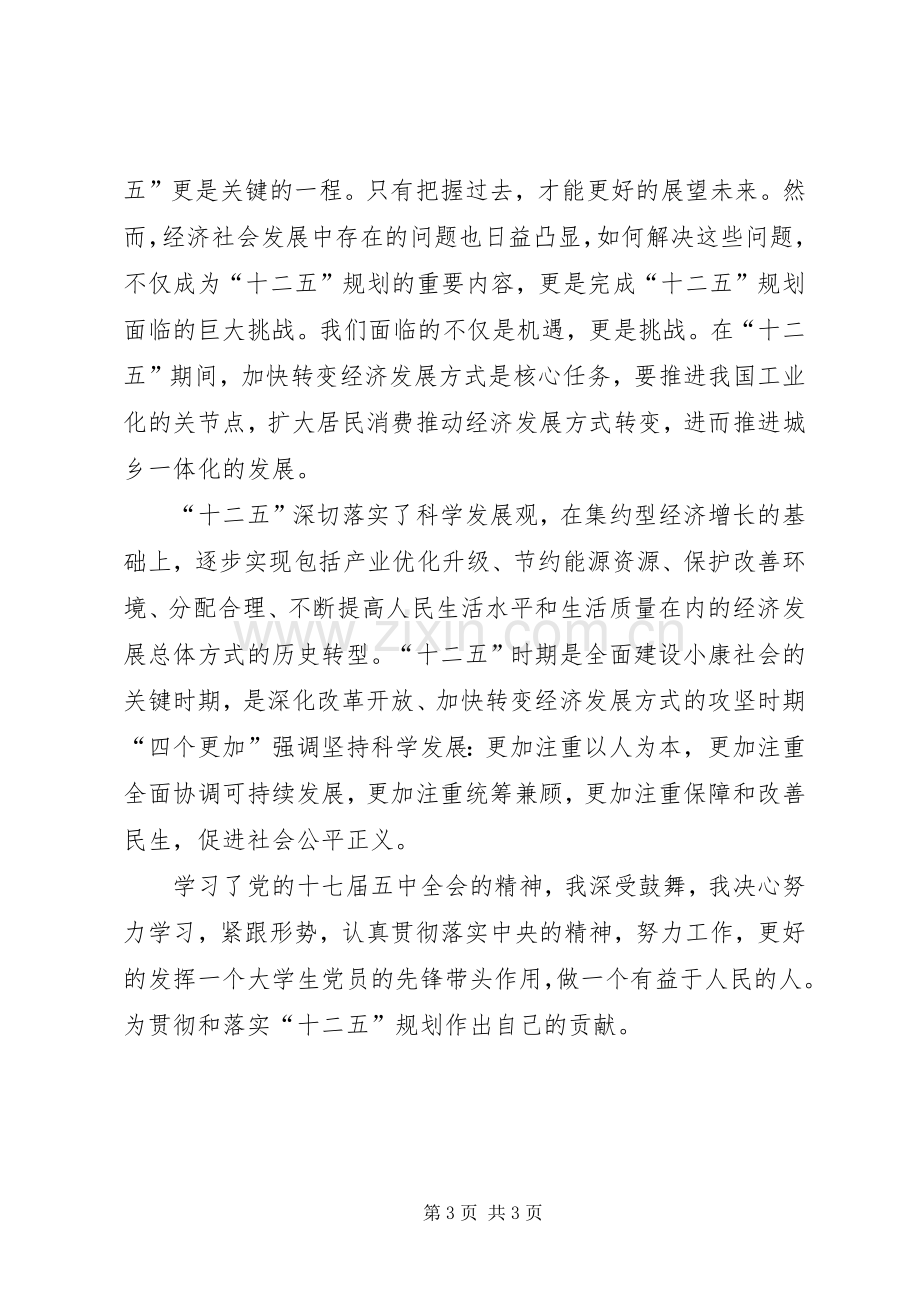 对十二五规划认识的思想汇报.docx_第3页