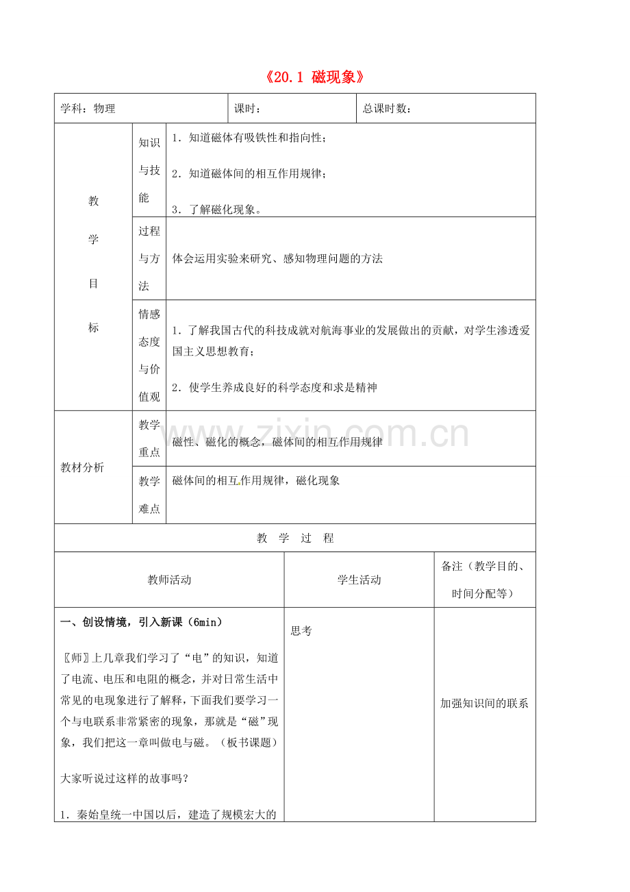 吉林省四平市第十七中学九年级物理全册《20.1 磁现象》教案2 （新版）新人教版.doc_第1页