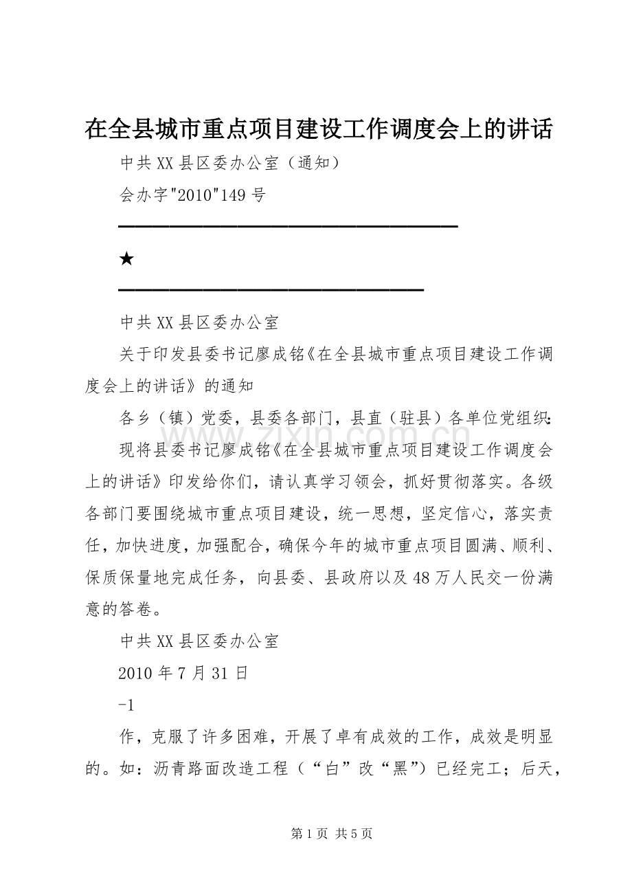 在全县城市重点项目建设工作调度会上的讲话发言.docx_第1页