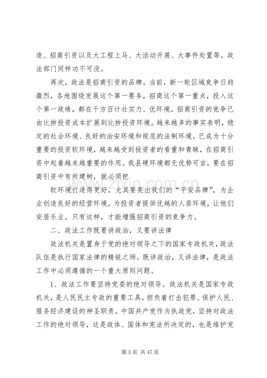 县委书记在政法工作会议上的讲话发言(多篇)_1.docx_第3页