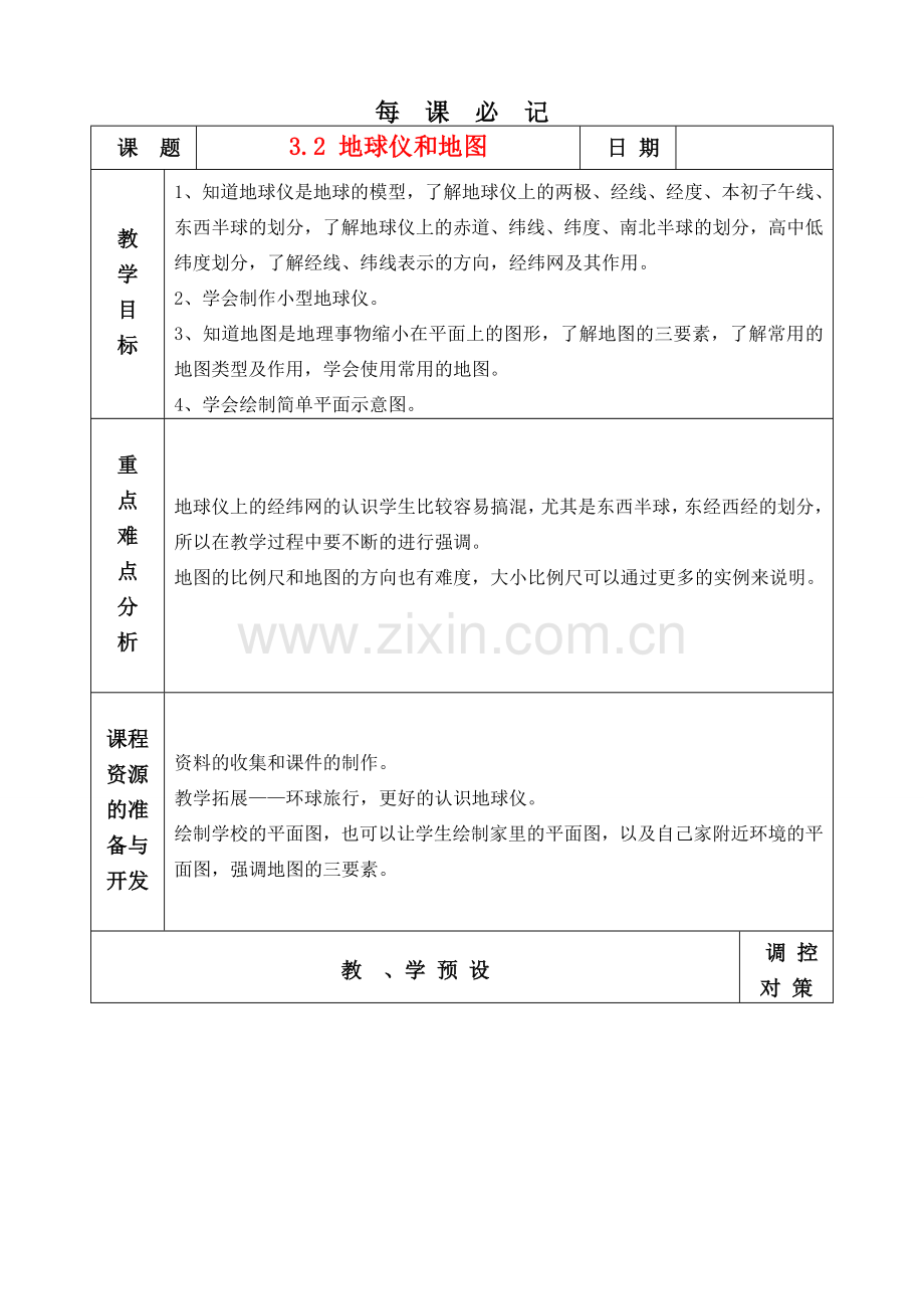 七年级科学上册 3.2 地球仪和地图教案 浙教版.doc_第1页