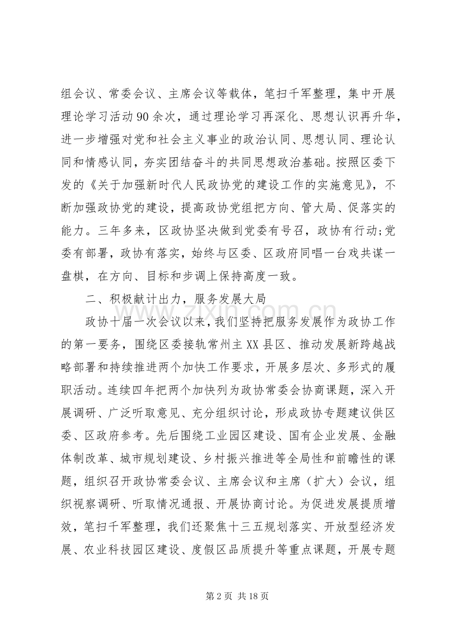 在区委政协工作会议上的讲话发言范文两篇.docx_第2页