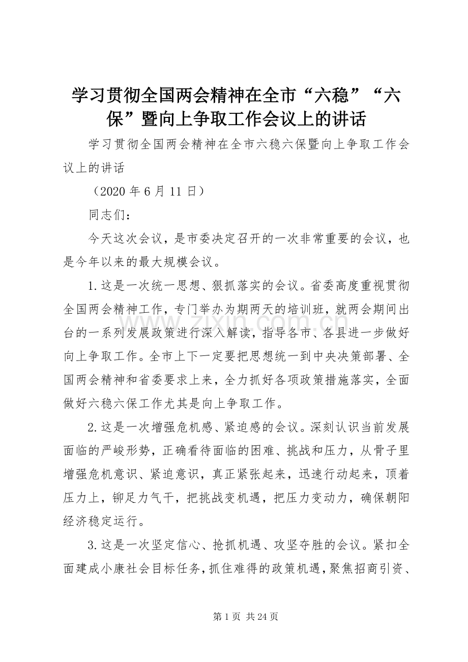 学习贯彻全国两会精神在全市“六稳”“六保”暨向上争取工作会议上的讲话发言.docx_第1页