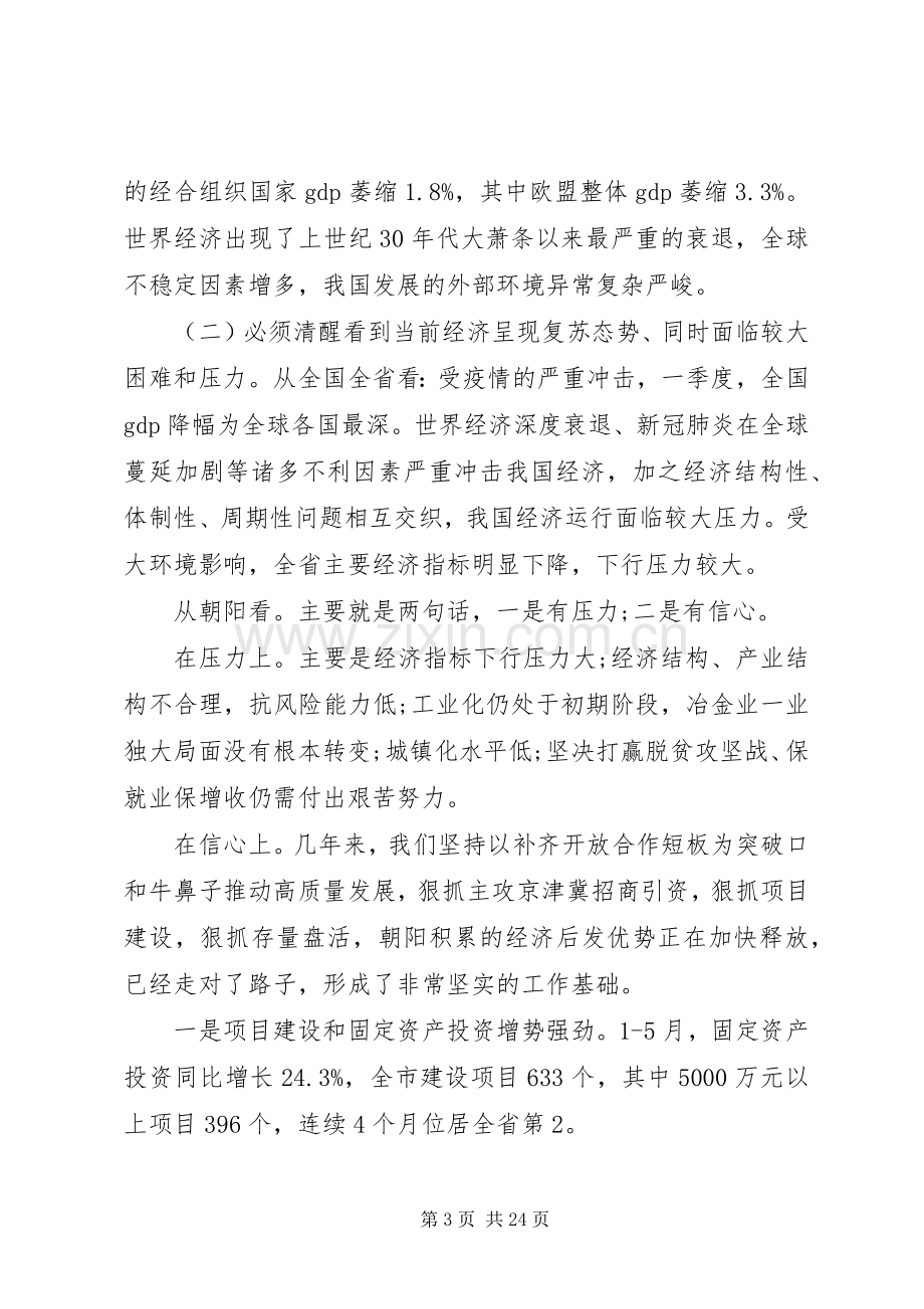 学习贯彻全国两会精神在全市“六稳”“六保”暨向上争取工作会议上的讲话发言.docx_第3页