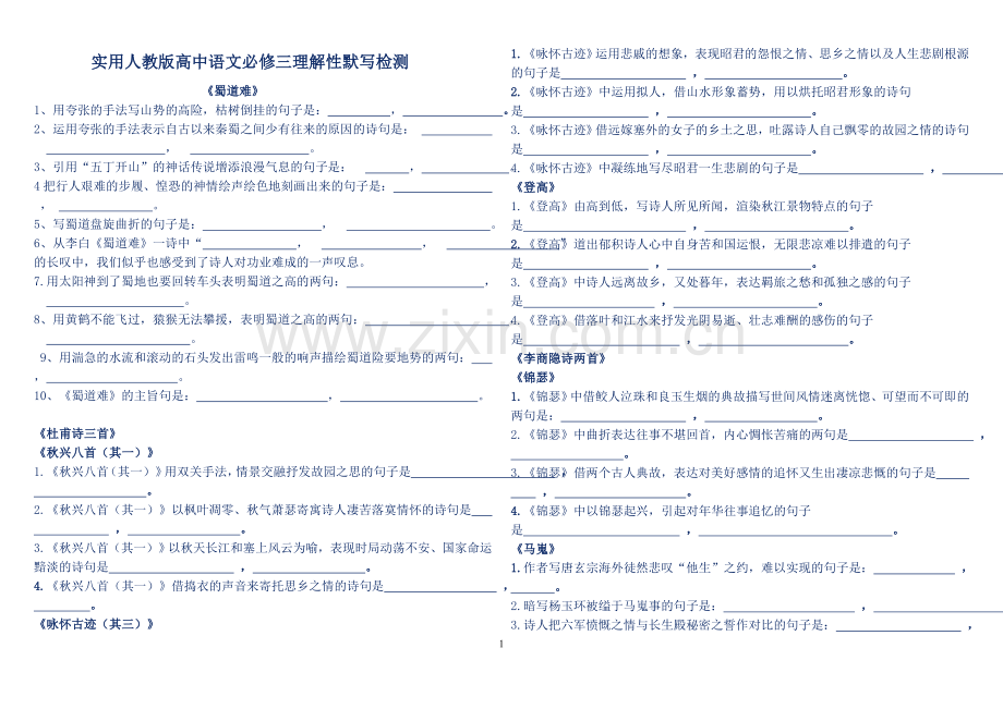 高中语文必修三理解性默写检测(附答案).doc_第1页