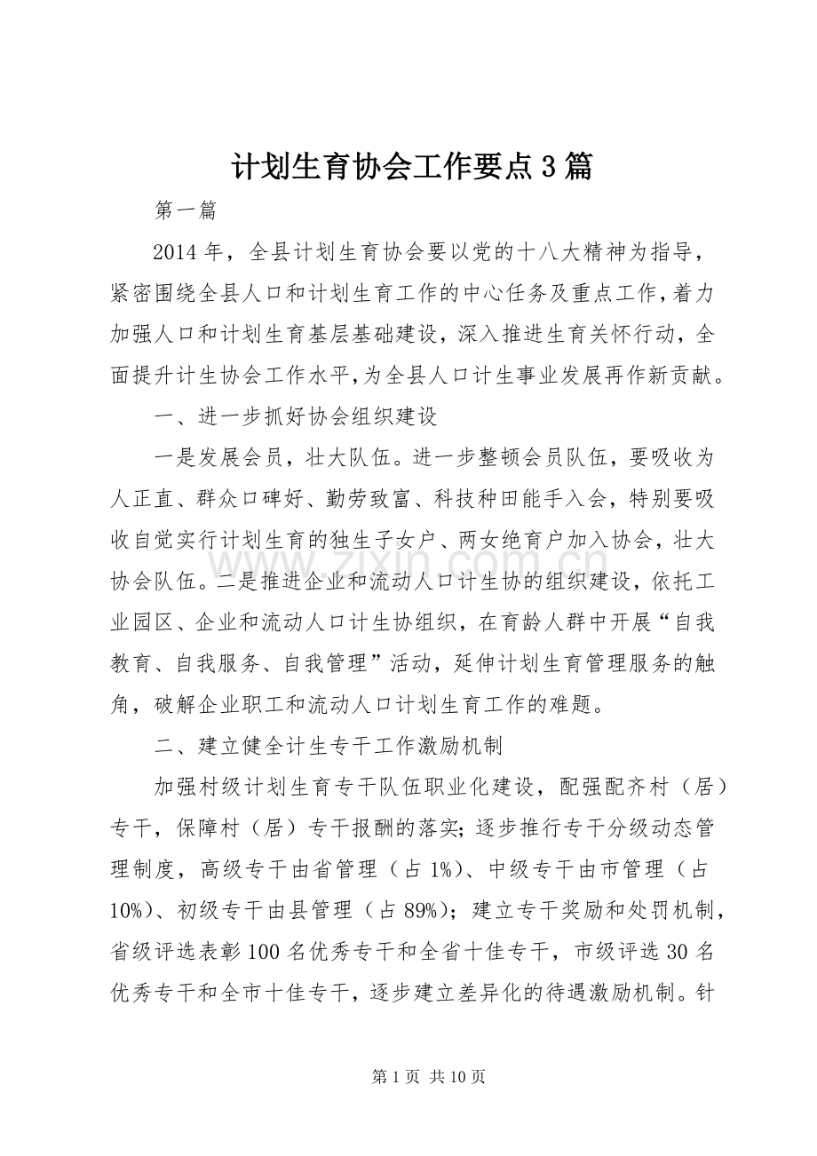 计划生育协会工作要点3篇.docx_第1页